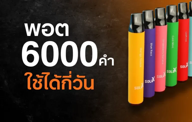 พอต 6000 คำ ใช้ได้กี่วัน? เจาะลึกอายุการใช้งานที่คุณควรรู้