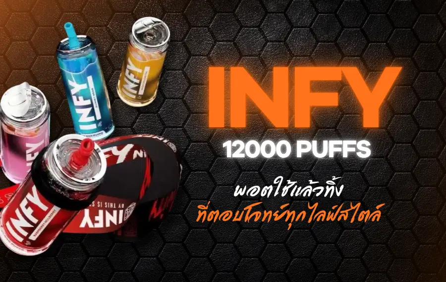 INFY 12000 Puffs - พอตใช้แล้วทิ้งที่ตอบโจทย์ทุกไลฟ์สไตล์