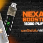 Nexas Booster 16000 Puffs | พอตใช้แล้วทิ้งที่ดีที่สุดในปีนี้