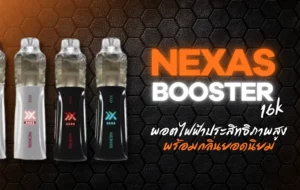 Nexas Booster 16k | พอตไฟฟ้าประสิทธิภาพสูง พร้อมกลิ่นยอดนิยม