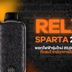 RELX Sparta 20K พอตไฟฟ้ารุ่นใหม่ 20,000 ครั้ง ที่ตอบโจทย์ทุกการใช้งาน