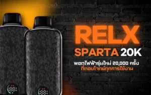 RELX Sparta 20K พอตไฟฟ้ารุ่นใหม่ 20,000 ครั้ง ที่ตอบโจทย์ทุกการใช้งาน