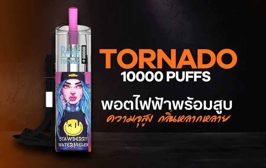 "พอตไฟฟ้า Tornado 10000 Puffs ดีไซน์กะทัดรัด ใช้งานง่าย ความจุ 10,000 ครั้ง"