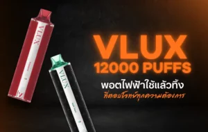 1. "VLUX 12000 Puff พอตไฟฟ้าใช้แล้วทิ้ง สูบได้ถึง 12000 คำ กลิ่นชัด ราคาดีที่สุด – สั่งซื้อตอนนี้!"