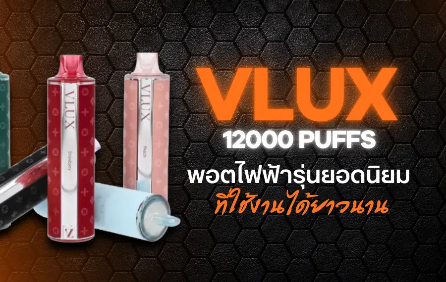 Vlux 12000 Puff - พอตไฟฟ้ารุ่นยอดนิยมที่ใช้งานได้ยาวนาน